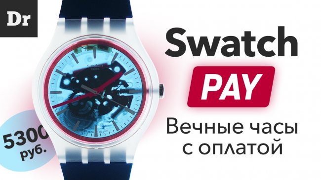 НАКОНЕЦ! Умные часы Swatch! - «Телефоны»
