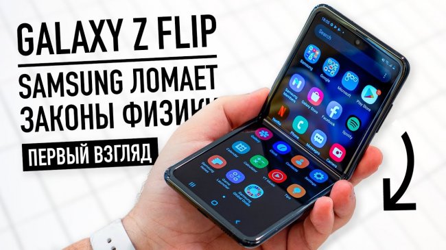 Раскладушка Galaxy Z Flip: Samsung ломает законы физики - первый взгляд - «Телефоны»