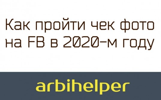 Как пройти чек фото на FB в 2020-м году - «Надо знать»