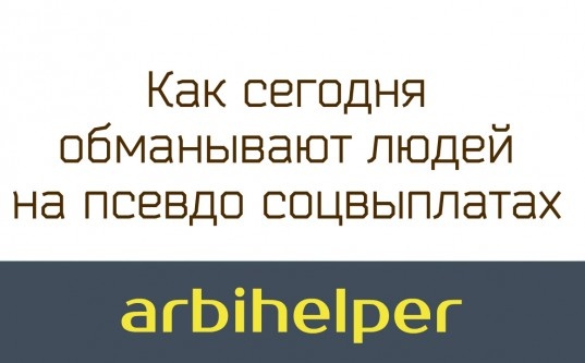 Как сегодня обманывают людей на псевдо соцвыплатах - «Надо знать»