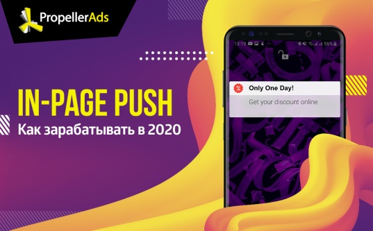 Как работать с In-Page Push в 2020 году - «Надо знать»