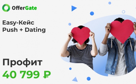 Кейс: льем с пушей на Dating - просто как 2х2 - «Надо знать»