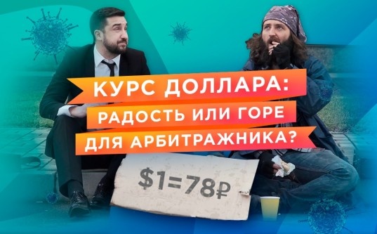 Курс доллара: радость или горе для арбитражника? - «Надо знать»