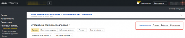 Расширенная статистика по запросам и страницам сайта теперь доступна в Вебмастере! —  «Блог для вебмастеров»