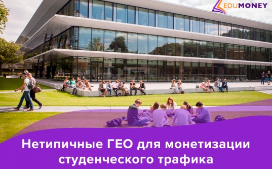 Нетипичные кейсы монетизации студенческого трафика в европейских странах с рекордным чеком в 3500$ - «Надо знать»