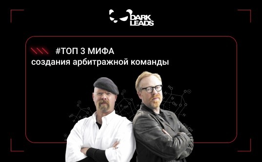 ТОП-3 МИФа, которые мешают создать арбитражную команду - «Надо знать»