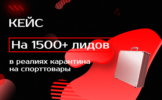 Кейс на 1500+ лидов в реалиях карантина на спорттовары - «Надо знать»