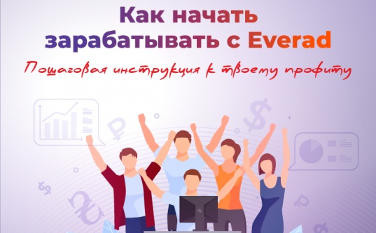 Как начать зарабатывать с Everad: пошаговая инструкция к твоему профиту - «Надо знать»