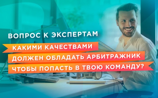 Что нужно арбитражнику, чтобы попасть в топовую команду? - «Надо знать»