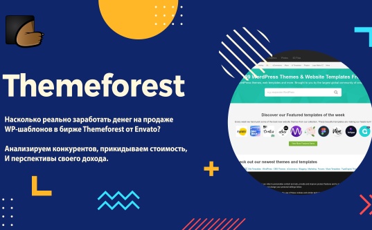 «Не хотите дети с Envato поиграть?» — что нужно понимать перед выходом на Themeforest - «Надо знать»