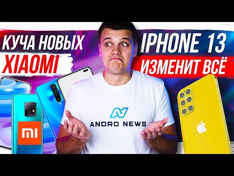 Куча новых Xiaomi ? iPhone 13 изменит ВСЁ ? HUAWEI ВСЕХ СДЕЛАЮТ  - «Телефоны»