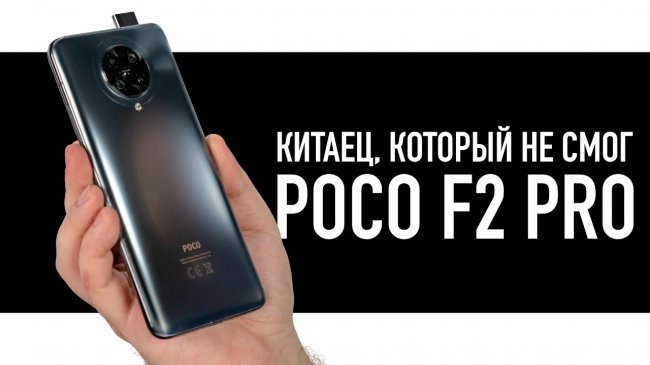 Poco F2 Pro - два раза в одну реку не войти?  - «Телефоны»