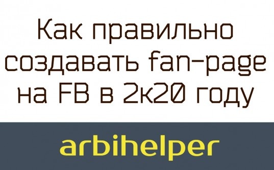 Как правильно создавать fan-page на FB в 2к20 году - «Надо знать»