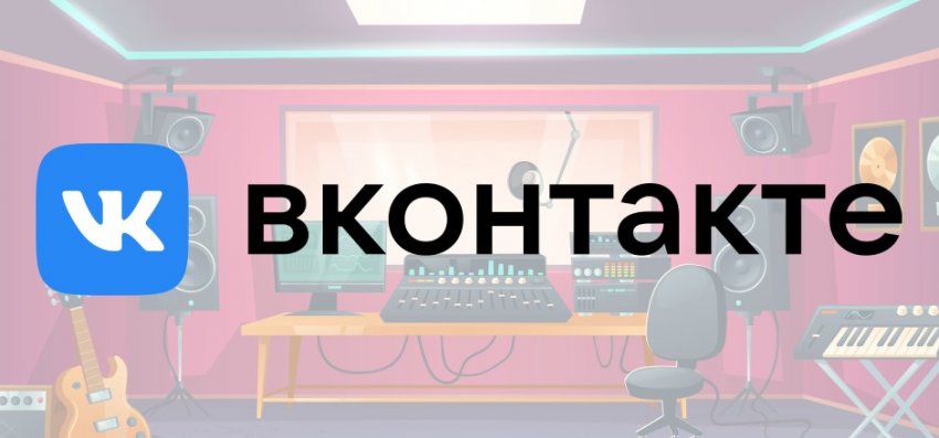 ВКонтакте запускает «Студию» для музыкантов - «Новости мира Интернет»
