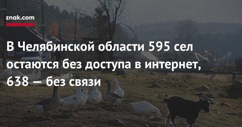 В Челябинской области 595 сел остаются без доступа в интернет, 638 — без связи - «Интернет»
