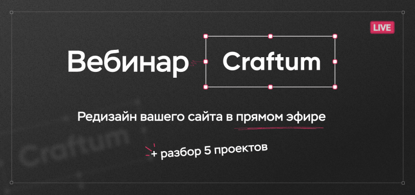 Вебинар Craftum: редизайн вашего сайта в прямом эфире + разбор 5 проектов - «Новости мира Интернет»