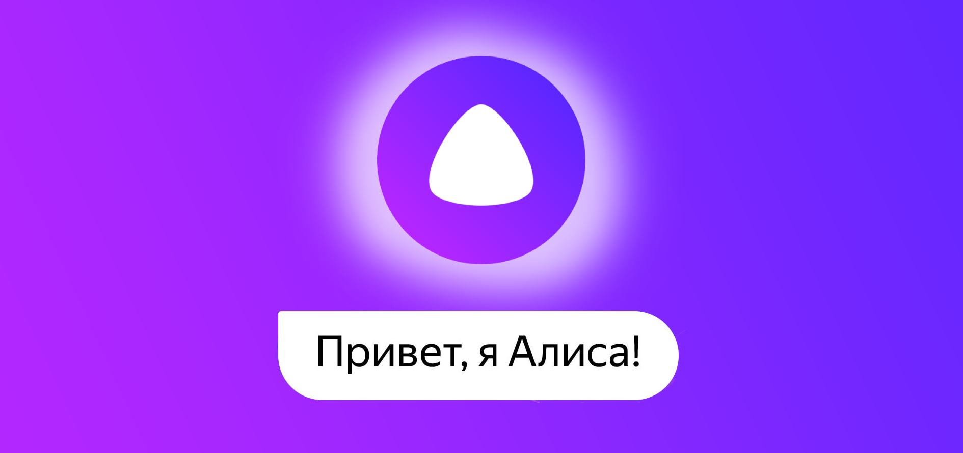 Как установить алису на рабочий стол. Голосовой помощник. Алиса помощник. Алиса привет.