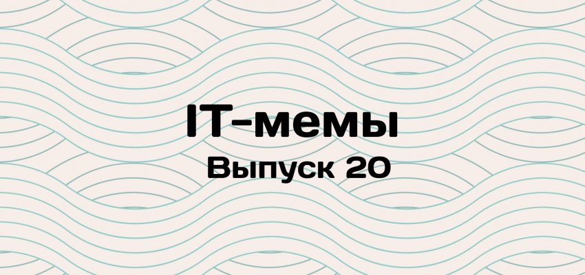 IT-мемы в Комьюнити: выпуск 20 - «Новости мира Интернет»