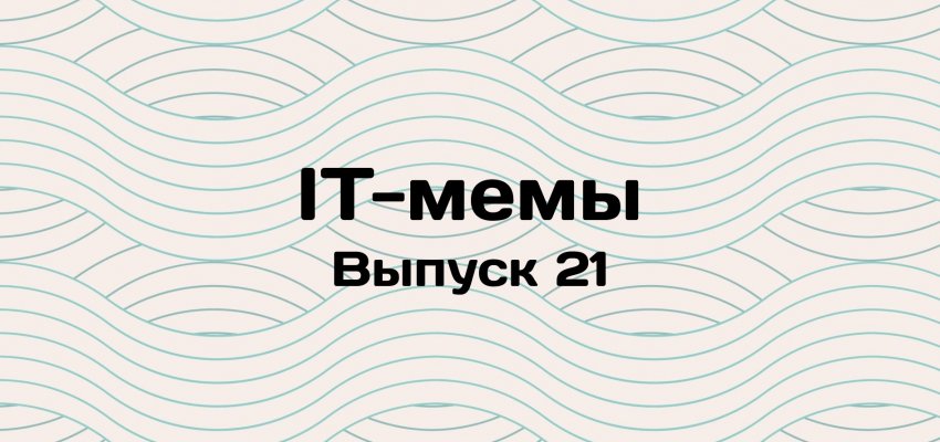 IT-мемы в Комьюнити: выпуск 21 - «Новости мира Интернет»