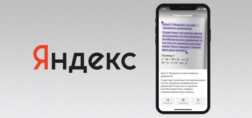 Яндекс добавил в умную камеру функцию распознавания текста - «Новости мира Интернет»