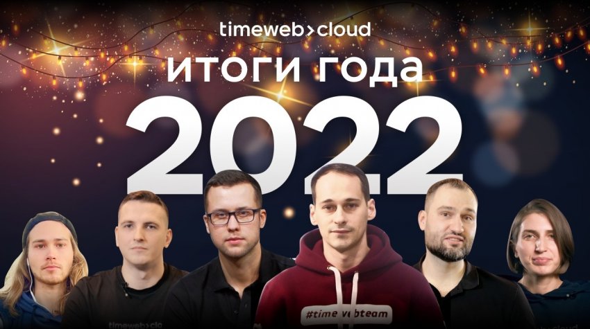 С Новым 2023 годом! Или три новогодние истории от Timeweb Cloud - «Новости мира Интернет»