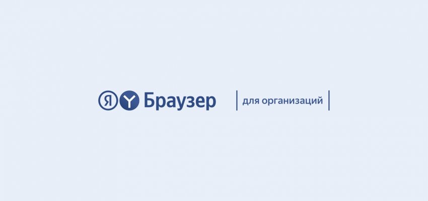 Яндекс выпустил расширенную версию Браузера для компаний - «Новости мира Интернет»