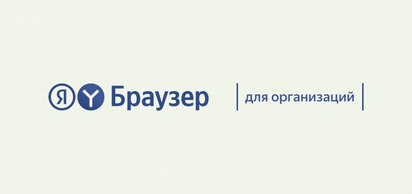 Яндекс выпустил новую версию Браузера для организаций - «Новости мира Интернет»