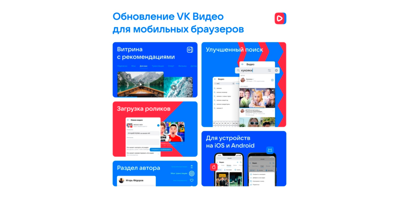 ВКонтакте представляет обновление VK Видео для мобильных браузеров - «Новости мира Интернет»