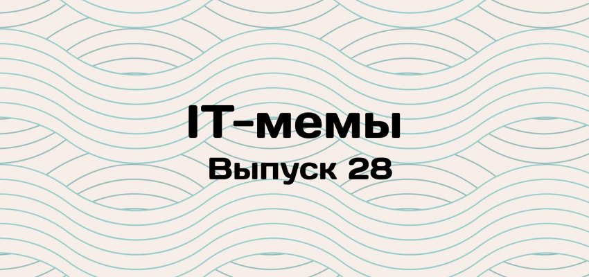 IT-мемы в Комьюнити: выпуск 28 - «Новости мира Интернет»