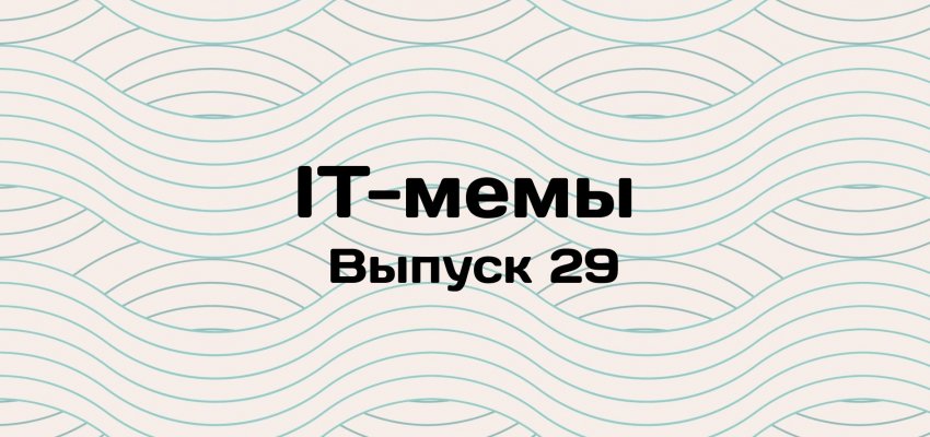 IT-мемы в Комьюнити: выпуск 29 - «Новости мира Интернет»