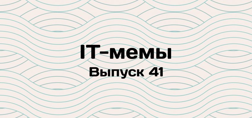 IT-мемы в Комьюнити: выпуск 41 - «Новости мира Интернет»