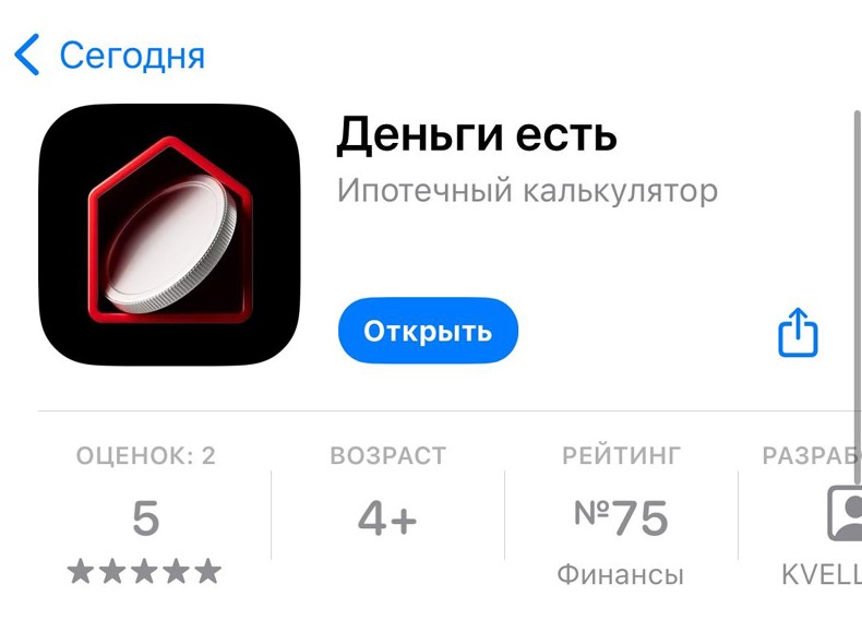 «Альфа-Банк» вернул своё приложение в App Store, замаскировав его под ипотечный калькулятор - «Новости сети»