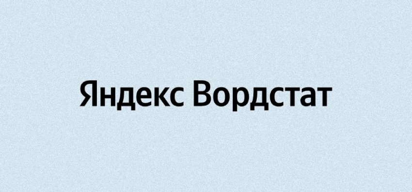 Яндекс запустил обновленный Wordstat - «Новости мира Интернет»