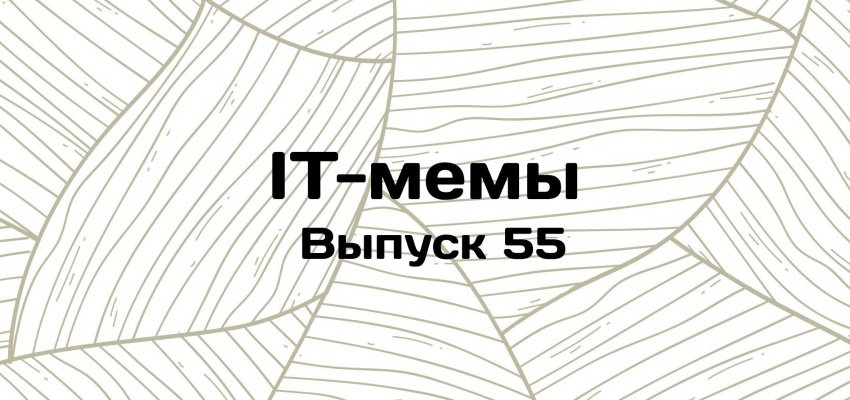 IT-мемы в Комьюнити: выпуск 55 - «Новости мира Интернет»