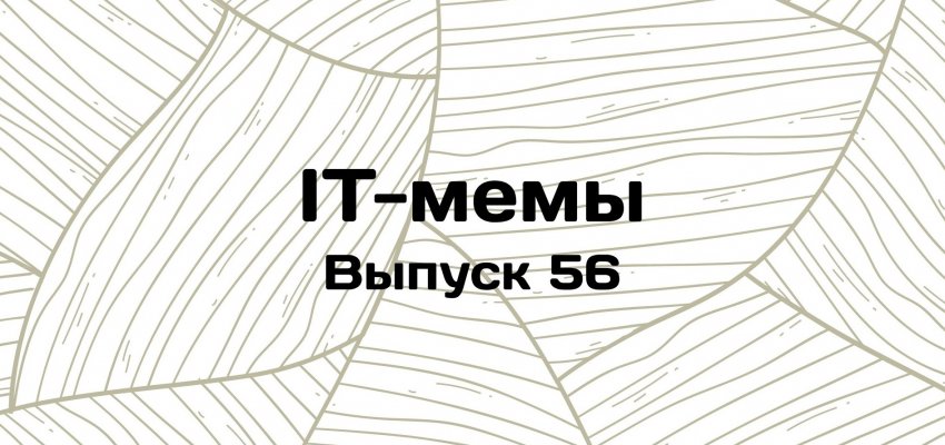 IT-мемы в Комьюнити: выпуск 56 - «Новости мира Интернет»