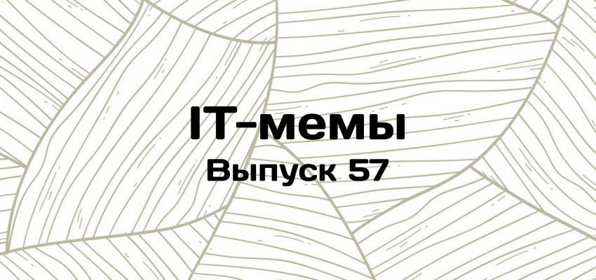 IT-мемы в Комьюнити: выпуск 57 - «Новости мира Интернет»