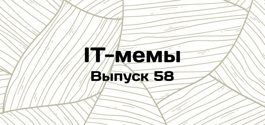 IT-мемы в Комьюнити: выпуск 58 - «Новости мира Интернет»