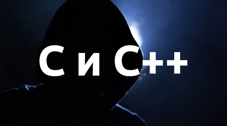 Белый дом рекомендовал отказаться от C и C++ в пользу безопасных языков программирования - «Новости сети»
