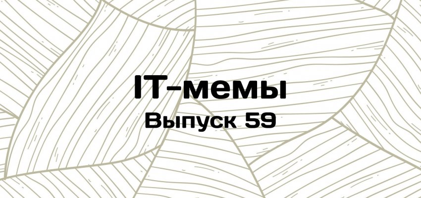 IT-мемы в Комьюнити: выпуск 59 - «Новости мира Интернет»