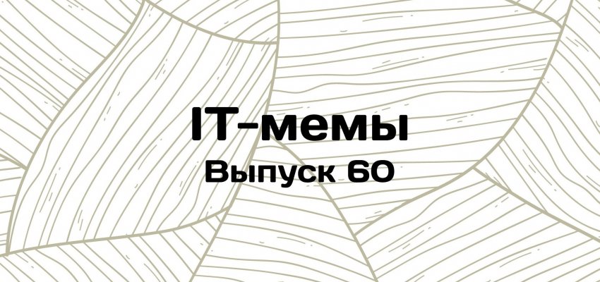 IT-мемы в Комьюнити: выпуск 60 - «Новости мира Интернет»