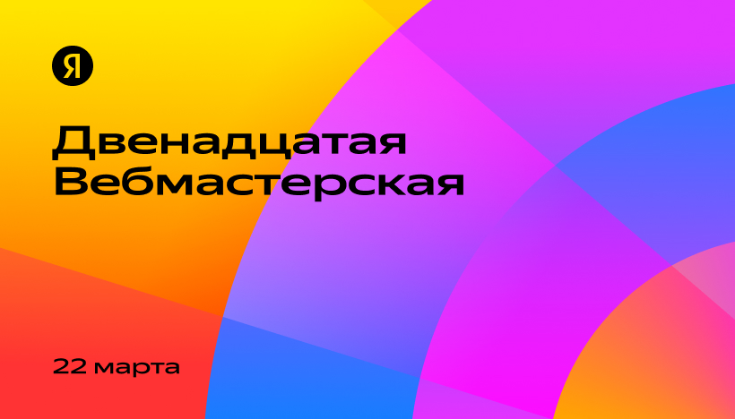 Открыта регистрация на Двенадцатую Вебмастерскую — «Блог для вебмастеров»