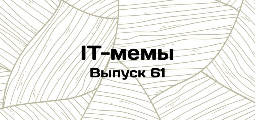 IT-мемы в Комьюнити: выпуск 61 - «Новости мира Интернет»