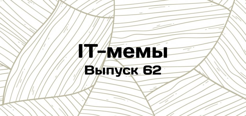 IT-мемы в Комьюнити: выпуск 62 - «Новости мира Интернет»