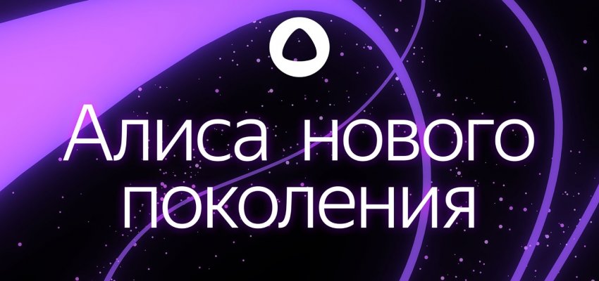 Яндекс обновил Алису и представил платный тариф - «Новости мира Интернет»