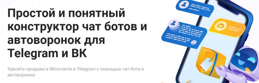 Как простой и интуитивно понятный конструктор позволяет создавать чат-боты и автоворонки без специальных навыков программирования