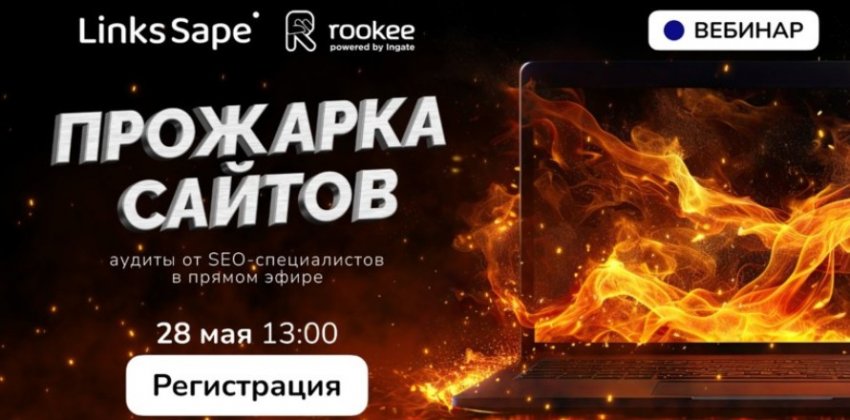 Прожарка сайтов: аудиты от SEO-специалистов в прямом эфире - «Новости мира Интернет»