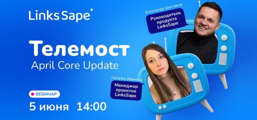 Бесплатный телемост LinksSape о новых методах ссылочного продвижения - «Новости мира Интернет»