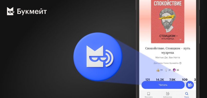 В книжном сервисе Букмейт добавили виртуального рассказчика - «Новости мира Интернет»