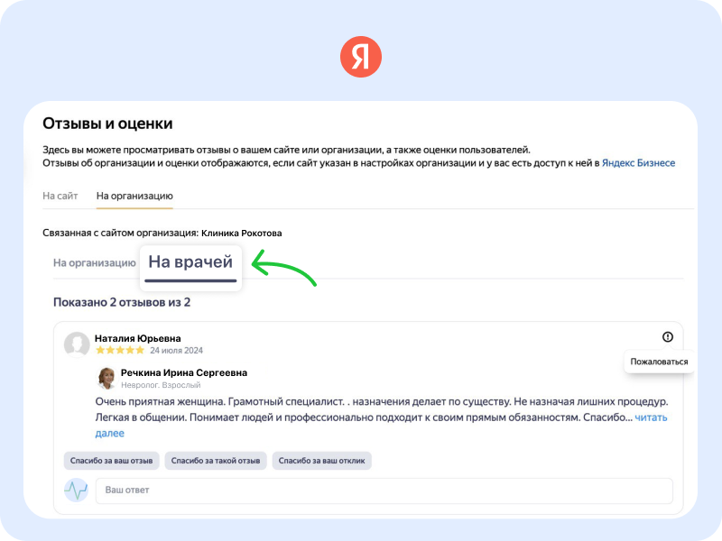 Теперь клиники могут отвечать на отзывы пользователей о врачах — «Блог для вебмастеров»