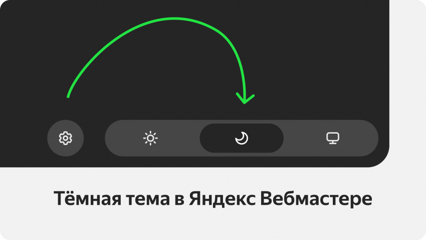 Тёмная тема в обновленном Вебмастере — «Блог для вебмастеров»